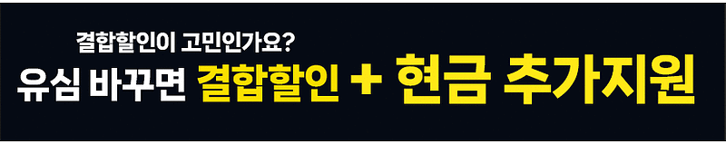 유심 바꾸면 결합할인 + 현금 추가지원